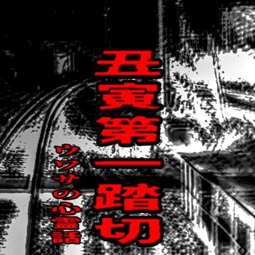 丑寅第一踏切のウワサの心霊話