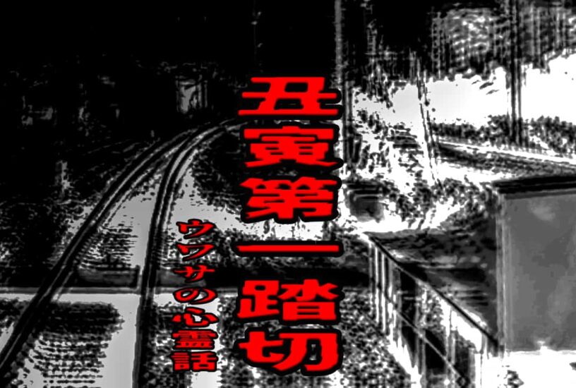 丑寅第一踏切のウワサの心霊話