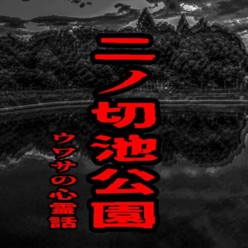 二ノ切池公園のウワサの心霊話