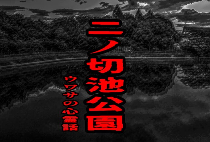 二ノ切池公園のウワサの心霊話