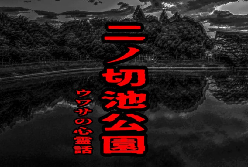 二ノ切池公園のウワサの心霊話