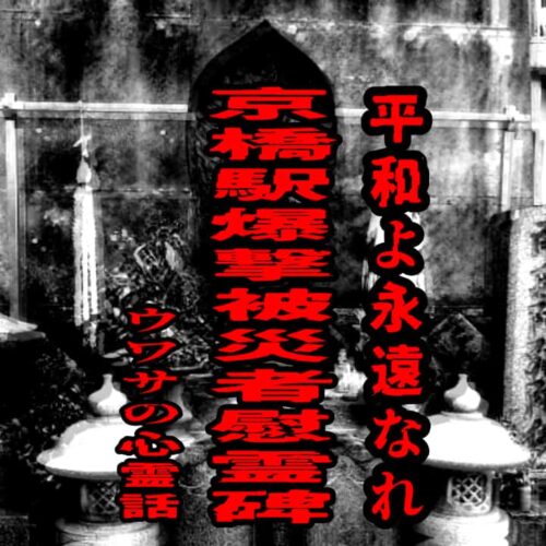 京橋駅爆撃被災者慰霊碑のウワサの心霊話