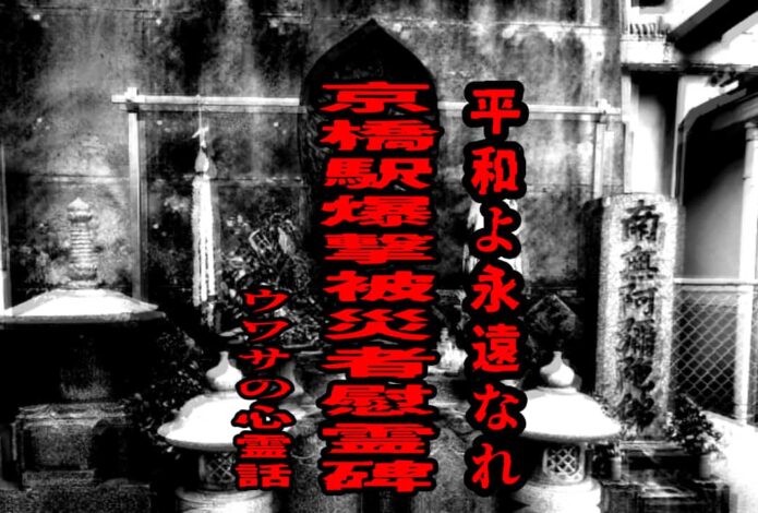京橋駅爆撃被災者慰霊碑のウワサの心霊話