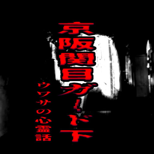 京阪関目ガード下のウワサの心霊話