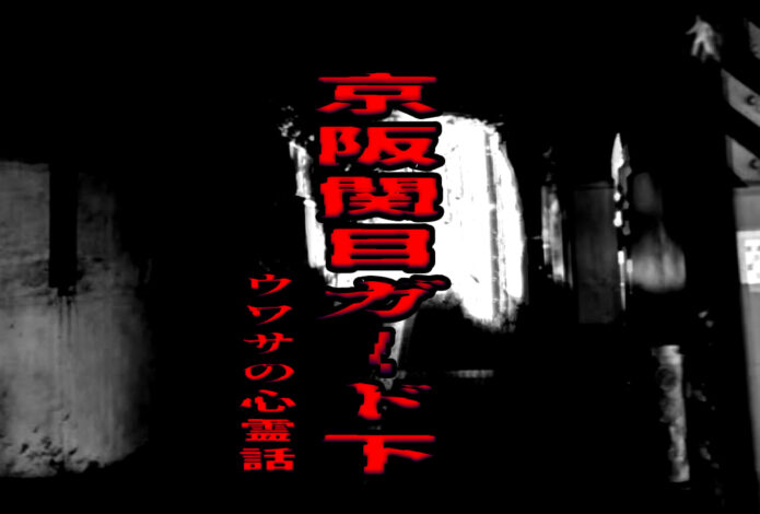 京阪関目ガード下のウワサの心霊話