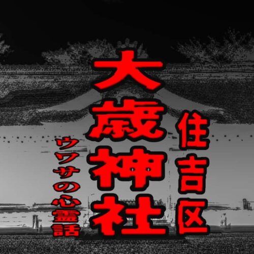 住吉区の大歳神社（おいとしぼし社）のウワサの心霊話