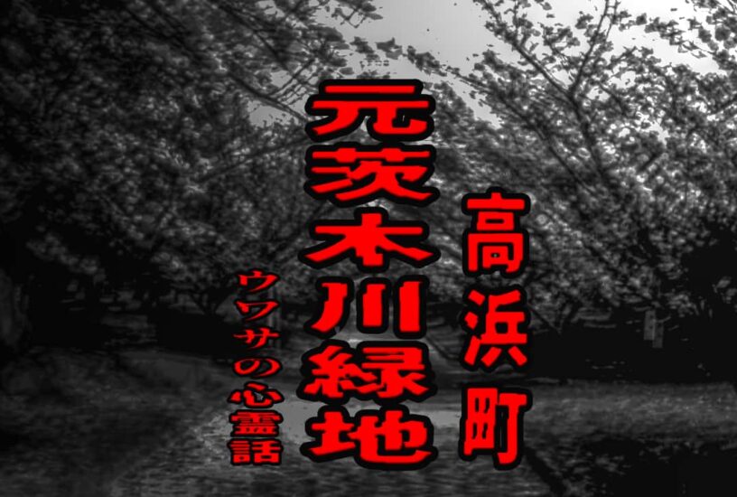 元茨木川緑地（高浜町）のウワサの心霊話
