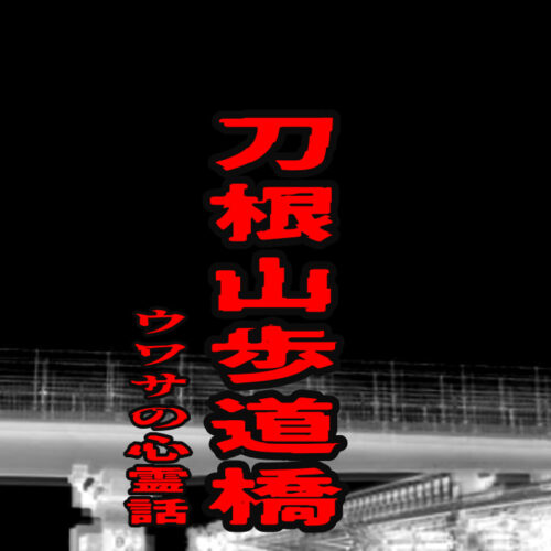 刀根山歩道橋のウワサの心霊話