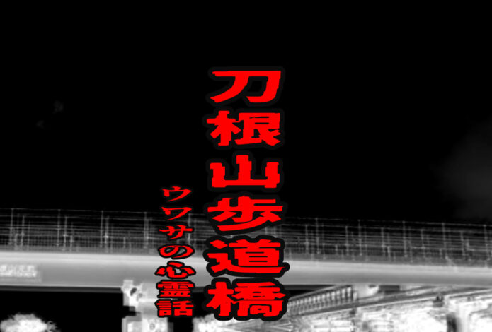 刀根山歩道橋のウワサの心霊話