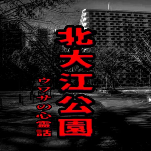 北大江公園のウワサの心霊話