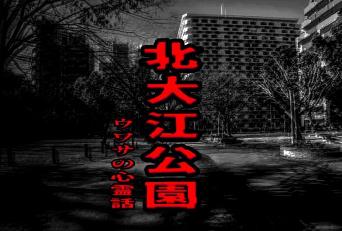 北大江公園のウワサの心霊話