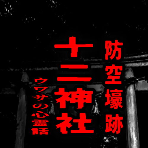 十二神社（十二神社防空壕跡）のウワサの心霊話