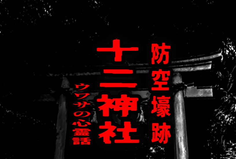 十二神社（十二神社防空壕跡）のウワサの心霊話