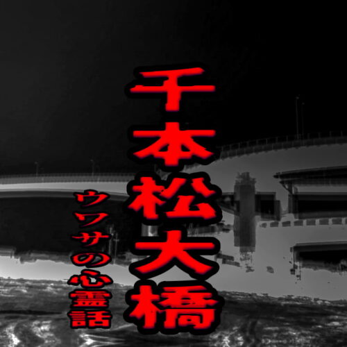 千本松大橋のウワサの心霊話