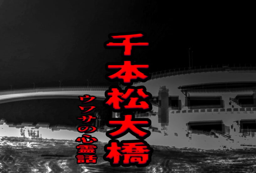 千本松大橋のウワサの心霊話