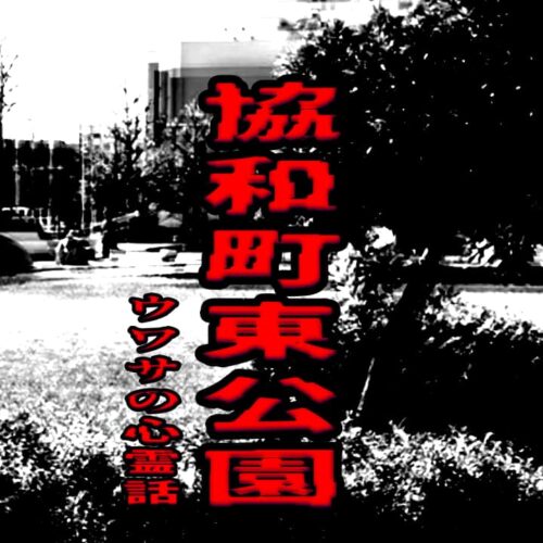 協和町東公園のウワサの心霊話