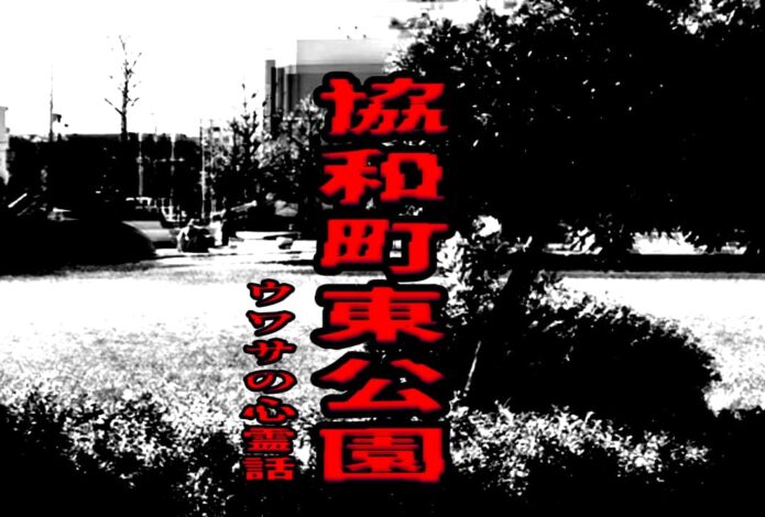 協和町東公園のウワサの心霊話