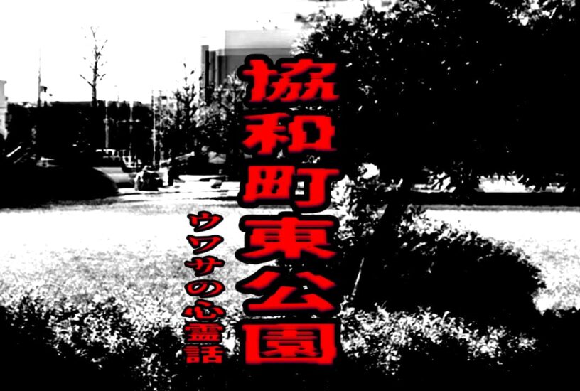 協和町東公園のウワサの心霊話