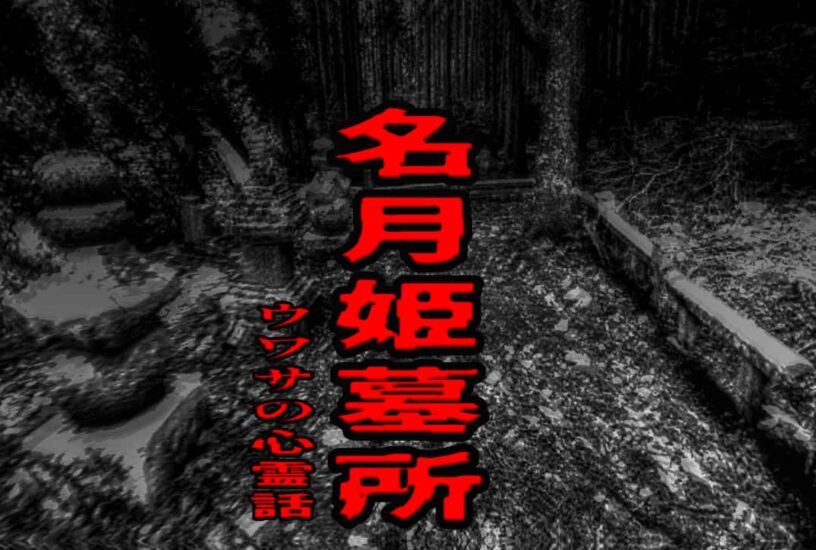 名月姫墓所のウワサの心霊話