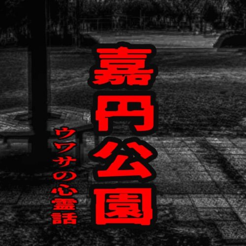 嘉円公園のウワサの心霊話