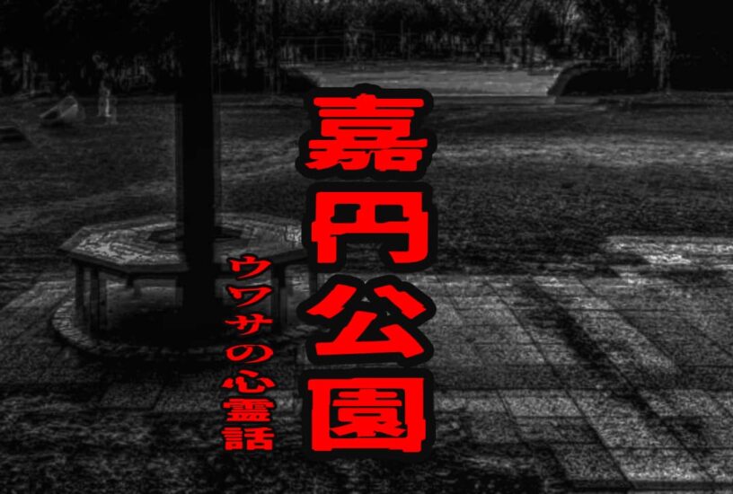 嘉円公園のウワサの心霊話