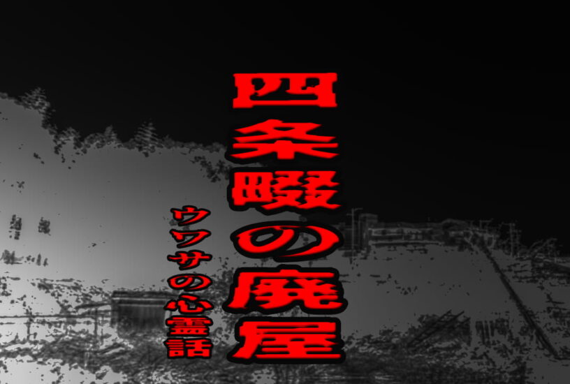 四条畷の廃屋のウワサの心霊話