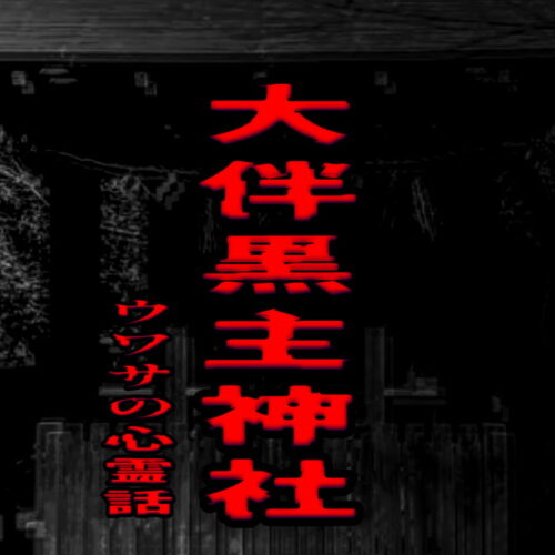 大伴黒主神社のウワサの心霊話