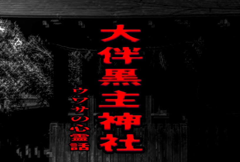 大伴黒主神社のウワサの心霊話