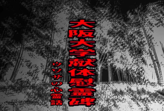 大阪大学献体慰霊碑のウワサの心霊話