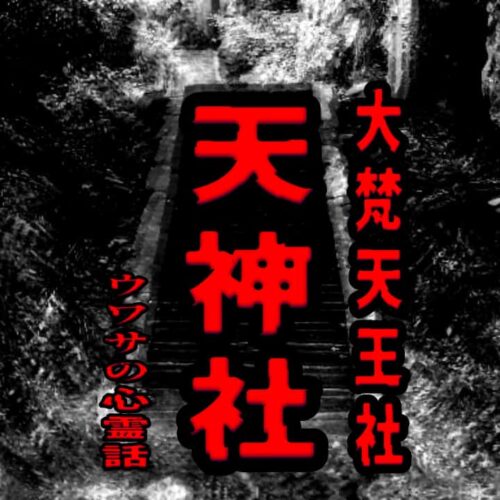 天神社（大梵天王社）のウワサの心霊話