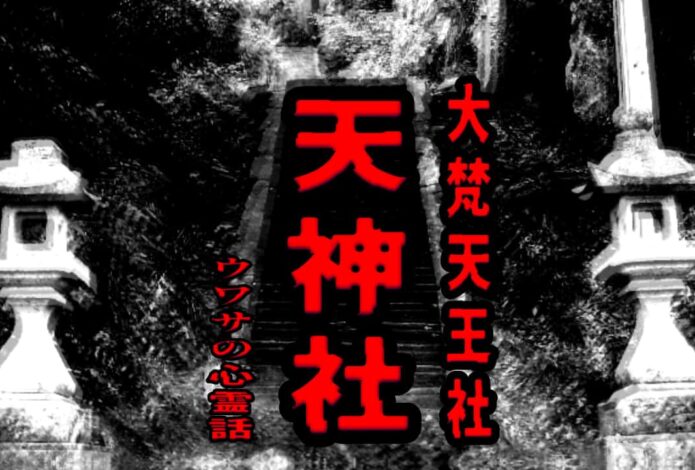 天神社（大梵天王社）のウワサの心霊話