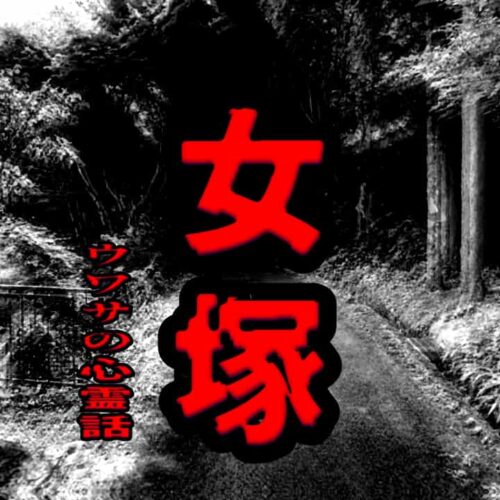 女塚のウワサの心霊話