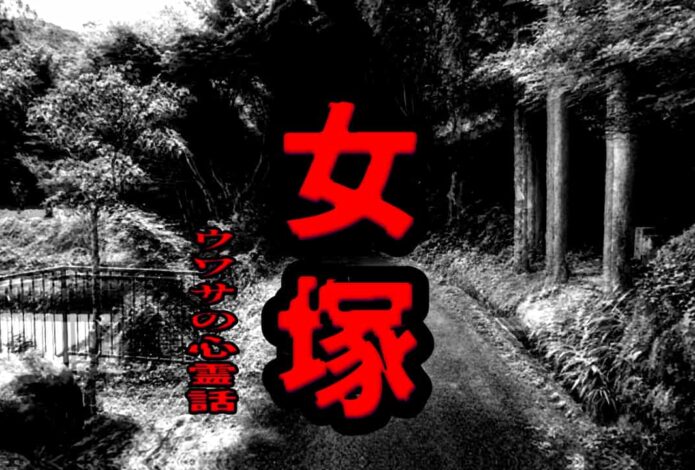 女塚のウワサの心霊話