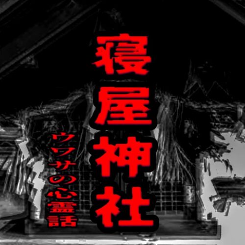 寝屋神社のウワサの心霊話