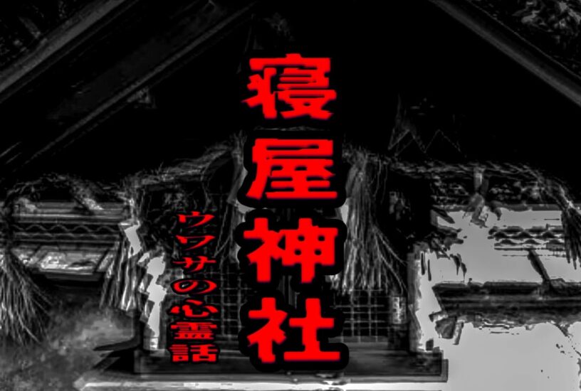 寝屋神社のウワサの心霊話