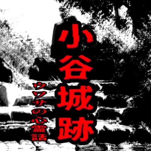 小谷城跡のウワサの心霊話