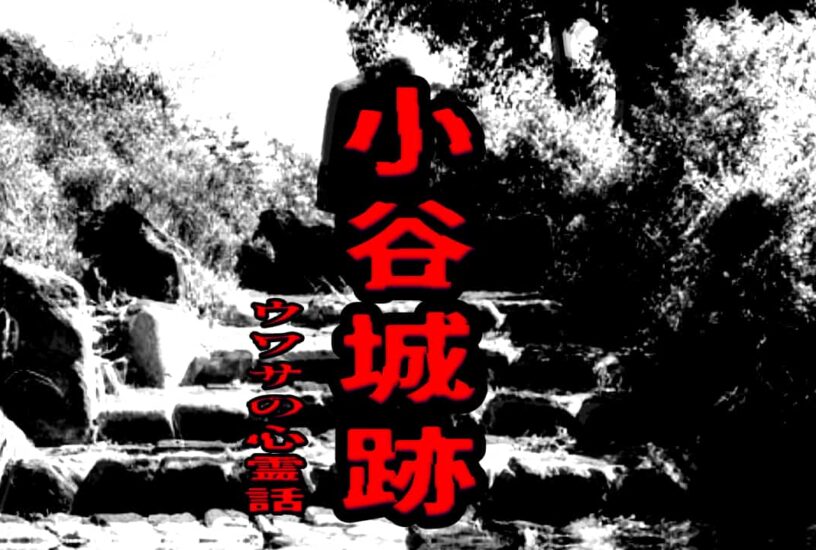 小谷城跡のウワサの心霊話