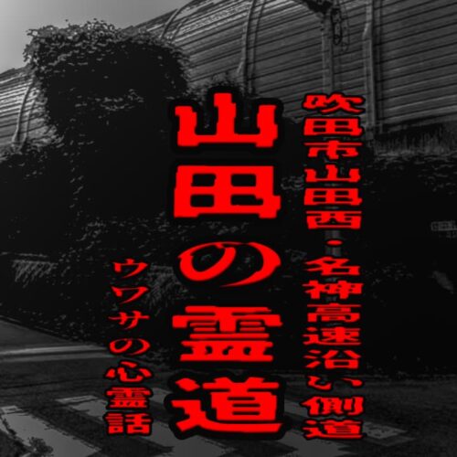 山田の霊道（吹田市山田西・名神高速沿い側道）のウワサの心霊話