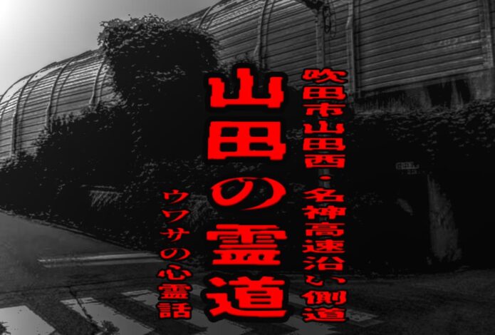 山田の霊道（吹田市山田西・名神高速沿い側道）のウワサの心霊話