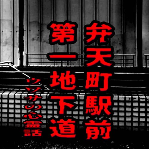 弁天町駅前第一地下道のウワサの心霊話