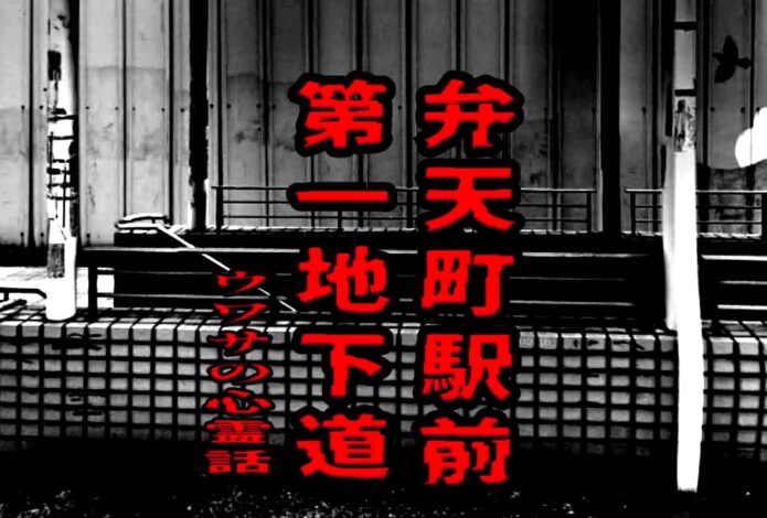 弁天町駅前第一地下道のウワサの心霊話