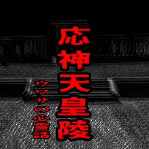 応神天皇陵のウワサの心霊話