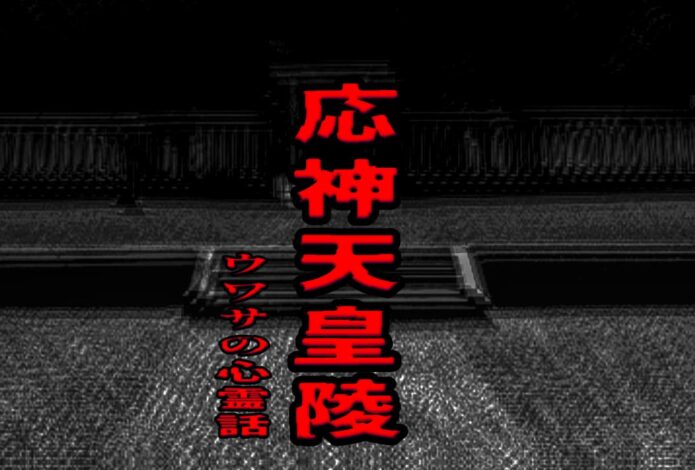 応神天皇陵のウワサの心霊話