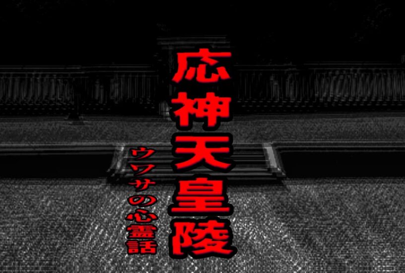 応神天皇陵のウワサの心霊話