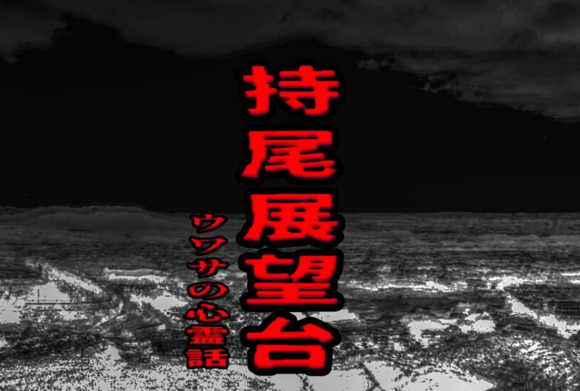 持尾展望台のウワサの心霊話