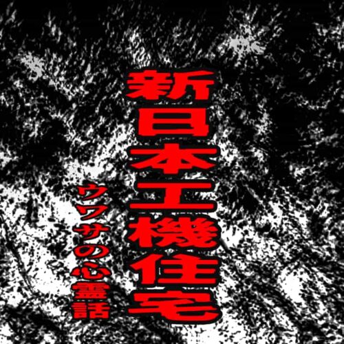 新日本工機住宅のウワサの心霊話