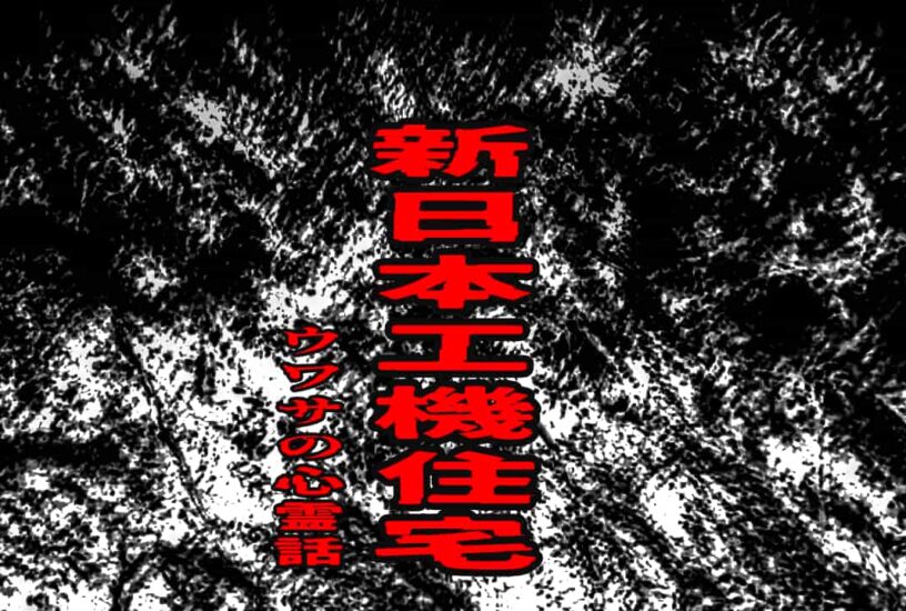 新日本工機住宅のウワサの心霊話