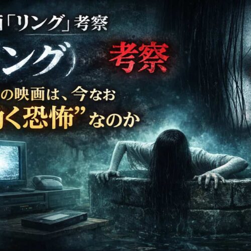 映画『リング』考察｜なぜこの映画は、今なお“効く恐怖”なのか
