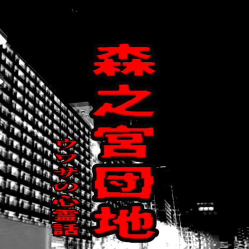 森之宮団地のウワサの心霊話