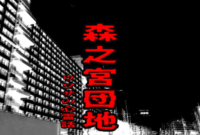 森之宮団地のウワサの心霊話